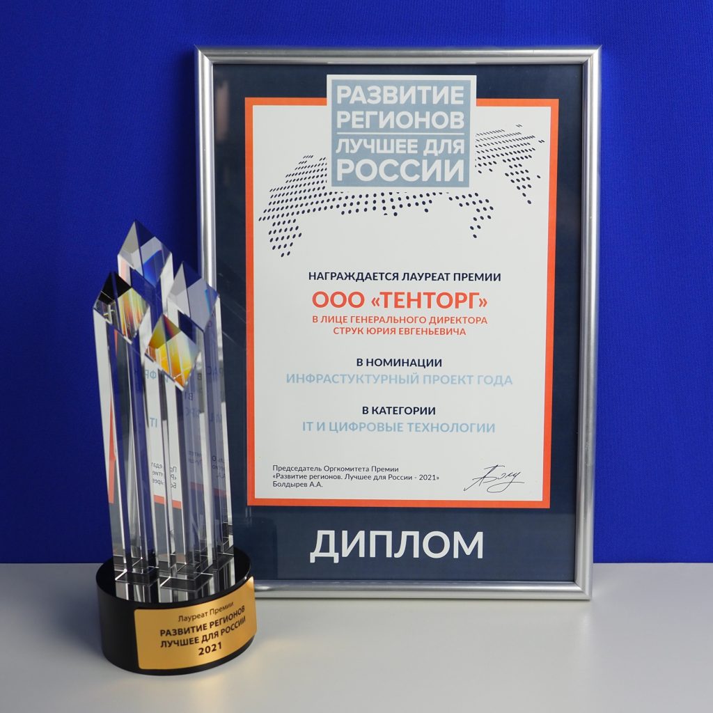 ТенТорг стал лауреатом премии “Развитие регионов. Лучшее для России” 2021